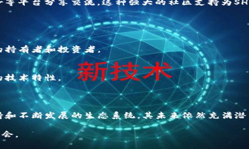 SHIB（Shiba Inu）本身不是一个以太坊钱包，但它是运行在以太坊区块链上的一种加密货币。下面是对SHIB及其在以太坊生态系统中的角色的进一步解释。

### 什么是SHIB？

SHIB是一种去中心化的加密货币，属于“膜拜犬币”系列。SHIB的流行源于其来自于狗狗币（Dogecoin）的模仿，并以柴犬作为其标志。虽然最初可能只是一个玩笑，但SHIB迅速吸引了大量的关注和投资，成为了众多加密货币爱好者心目中的明星币种。

### SHIB的技术基础

SHIB基于以太坊的ERC-20标准，意味着它利用以太坊区块链的安全性和智能合约功能。这也使得SHIB在以太坊的生态系统中具备了更强的灵活性，能够与各种去中心化应用（DApps）和服务进行互动。这种技术基础也为SHIB的交易与转账提供了便利，用户可以使用以太坊的钱包来存储和交易SHIB。

### SHIB的使用案例

去中心化金融（DeFi）
许多SHIB持有者参与去中心化金融（DeFi）项目，利用SHIB进行流动性挖矿、质押等操作。这些DeFi平台通常也建立在以太坊区块链上，让SHIB的持有者能够在更大的生态系统中获利。

NFT（非同质化代币）
随着NFT的崛起，SHIB的社区也开始积极参与NFT市场。SHIB项目团队推出了自己的NFT市场，用户能够创造、购买和交易以SHIB为基础的NFT，这进一步提升了SHIB的实用性和价值。

### 如何存储SHIB？

以太坊钱包的选择
尽管SHIB本身不是钱包，但用户需要使用气以太坊钱包来存储它。市场上有多种以太坊钱包可供选择，主要可以分为热钱包和冷钱包。

热钱包
热钱包通常在线运行，便于日常交易。常见的热钱包包括MetaMask、MyEtherWallet、Trust Wallet等。使用热钱包时，安全性相对较低，但对于频繁交易的用户来说，便捷性是其主要优势。

冷钱包
为了更高的安全性，持有大量SHIB的用户可以选择冷钱包，如Ledger或Trezor等硬件钱包。这些钱包不连接互联网，能够有效防止黑客攻击，适合长期保管数字资产。

### SHIB的社区支持

社区的重要性
SHIB的成功与其强大的社区支持密不可分。从社交媒体到各种线下活动，SHIB的社区积极性极高，用户们常常在Reddit、Twitter等平台分享交流。这种强大的社区支持为SHIB的市值和持久性提供了保障。

### SHIB的未来

市场展望
SHIB的未来走势与市场整体趋势息息相关。虽然存在剧烈波动，但随着加密货币的逐步被主流接受，SHIB仍然有潜力吸引更多的持有者和投资者。

技术发展
对SHIB的技术更新和扩展，将是其未来使命的重要部分。开发团队一直在致力于提供更好的用户体验，同时也在不断提升SHIB的技术特性。

### 结论

SHIB作为一种基于以太坊的加密货币，虽然不是一种钱包，但它依赖以太坊的基础设施以运行和交易。由于SHIB强大的社区支持和不断发展的生态系统，其未来依然充满潜力。对于那些想参与这个有趣且活跃的市场的人来说，了解如何安全地存储和使用SHIB是至关重要的。

以上便是对SHIB以及其与以太坊关系的全面分析，如果你对加密货币感兴趣，不妨深入研究这个领域，享受数字货币带来的新机会。