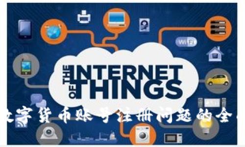 解决数字货币账号注册问题的全面指南