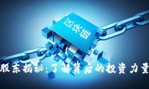 TP钱包十大股东揭秘：了解背后的投资力量与市场影响