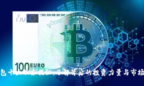 TP钱包十大股东揭秘：了解背后的投资力量与市场影响