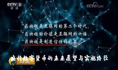 央行数字货币的未来展望与实施路径