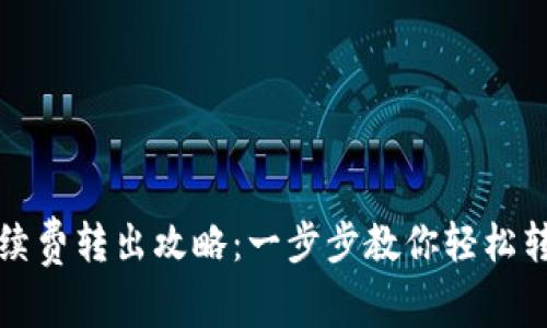 TP钱包无手续费转出攻略：一步步教你轻松转移数字资产