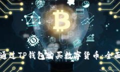 如何通过TP钱包购买数字货币：全面指南