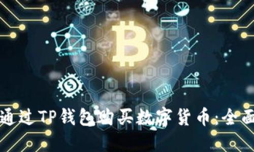 如何通过TP钱包购买数字货币：全面指南