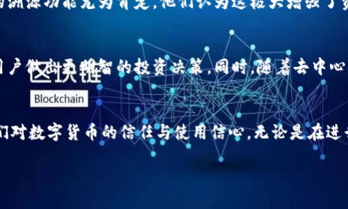   TP钱包资产是否可以溯源？详细解读与实操指南 / 
 guanjianci TP钱包, 数字资产, 区块链 /guanjianci 

引言
在数字货币和区块链技术飞速发展的今天，越来越多人开始关注钱包的安全性和透明性。TP钱包作为一种广受欢迎的数字资产管理工具，是否拥有溯源功能，成为了许多用户心中的疑问。对任何想要放心交易、管理数字资产的人来说，了解资产的可溯源性至关重要。本文将深入探讨TP钱包的溯源机制，以及如何实现在这一领域的透明度和安全性。

什么是TP钱包？
TP钱包，或称为TokenPocket钱包，是一种多链支持的数字资产钱包。它支持多种区块链资产，包括但不限于以太坊、比特币、波卡等热门数字货币。用户可以通过TP钱包进行资产存储、转账、交易及查看交易记录等多种操作。因其友好的用户界面和丰富的功能，TP钱包受到了广泛的欢迎。

数字资产溯源的概念
数字资产的溯源通常是指追溯某项资产的来源与去向。这种功能在区块链技术中尤为重要，因为区块链本身具备不可篡改和可追踪的特性。每一笔交易都有记录，所有的数据都存储在公开的账本中，任何人都可以检索。这种透明度让用户能够清楚地了解资产的历史，增强了交易的信任度。

TP钱包的溯源功能
TP钱包的核心优势之一在于其对区块链技术的深度集成。用户在TP钱包中进行的每一笔交易都会被记录在区块链上，从而实现了完整的溯源。具体而言，TP钱包的溯源功能主要体现在以下几个方面：
ul
listrong交易记录透明：/strongTP钱包会生成每一笔交易的唯一哈希值，用户可以通过该哈希值在区块链浏览器中查找对应的交易细节。无论是资产转入还是转出，所有信息都可以追溯。/li
listrong资产流动可视化：/strong用户可以轻松查看所持有的各类数字资产的流动情况，包括收入、支出、交易时间以及交易对象等。/li
listrong多链资产整合：/strong无论用户持有哪种数字货币，TP钱包都能够提供相应的溯源信息。用户只需在钱包界面一键查询，即可获取完整的资产流动历史。/li
/ul

如何查看TP钱包中资产的溯源信息
在TP钱包中查看资产的溯源信息并不是一件复杂的事情。用户只需按照以下步骤操作：
ol
listrong打开TP钱包：/strong启动TP钱包App并登录到个人账户。/li
listrong选择资产：/strong在钱包界面，选择需要查询的数字资产。/li
listrong查看交易记录：/strong点击“交易记录”选项，系统将列出所有与该资产相关的交易明细。/li
listrong获取哈希值：/strong在交易明细中，每一笔交易旁边都会显示其对应的哈希值，用户可以复制该值。/li
listrong查询区块链：/strong打开区块链浏览器，将复制的哈希值粘贴到搜索框中，从而查看该笔交易的详细信息，包括时间、金额、发送者和接收者等。/li
/ol

TP钱包的安全性与信任度
除了便于资产溯源，TP钱包在安全性方面同样出色。作为用户数字资产的“保险箱”，TP钱包提供了多重安全机制，确保用户资金的安全性。从私钥管理到二次验证，TP钱包力图减少安全隐患，有效保护用户资产不被盗取或损坏。
此外，TP钱包的开源特性也有助于增强用户的信任度。任何人都可以对TP钱包的代码进行审查，这意味着钱包的安全性和透明度能够得到更广泛的验证与认可。这样既保护了用户的权益，也促进了整个社区的良性发展。

用户的声音：TP钱包的使用体验
许多TP钱包的用户在使用后表示，钱包界面的设计便于操作，功能齐全，特别是在资产管理和交易历史的查看上，给人一种轻松愉悦的体验。此外，用户对TP钱包的溯源功能尤为肯定，他们认为这极大增强了资产管理的透明度，让每一笔交易都变得可追溯，从而提升了信任感。

TP钱包的未来趋势与发展
随着区块链技术的不断发展，TP钱包的功能也在与时俱进。未来，TP钱包有可能引入更多高级的溯源分析工具，例如，通过机器学习算法分析交易数据趋势，帮助用户做出更明智的投资决策。同时，随着去中心化金融(DeFi)的兴起，TP钱包也可能将流动性挖矿、借贷等功能整合其中，使用户在管理资产时能够享受到更多的收益。

总结
通过以上的分析，我们可以得出结论：TP钱包的资产确实可以实现有效的溯源。当用户了解了如何利用这一功能来管理和追踪自己的数字资产后，无疑会增强他们对数字货币的信任与使用信心。无论是在进行交易、管理资产还是探索区块链技术，TP钱包都展现了其独特的价值与影响力。希望每一位用户都能在TP钱包的助力下，享受到安全、便利的数字资产管理体验。

最后，TP钱包的开发团队也在不断努力，致力于为用户提供更为优质的服务。无论你是区块链新手还是老手，TP钱包都将是你值得信赖的数字钱包选择。