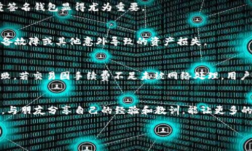   如何确保以太坊转账成功的钱包选择与使用技巧 / 
 guanjianci 以太坊钱包, 钱包转账成功, 加密货币安全 /guanjianci 

引言：以太坊转账的重要性
在当今的数字经济中，以太坊（Ethereum）作为一种去中心化的区块链平台，已经成为了无数开发者和用户关注的重点。无论是进行日常交易、投资，还是参与智能合约和去中心化应用的开发，转账成功是每一个用户都希望实现的目标。在这其中，选择合适的钱包极为关键。因此，了解如何确保以太坊转账的成功，不仅关乎操作的顺利与否，也直接影响到资产的安全性。

什么是以太坊钱包？
以太坊钱包是一个允许用户存储、接收和发送以太币（ETH）以及其他代币的工具。钱包的类型多种多样，包括软件钱包、硬件钱包、在线钱包和纸钱包等。它们各具特点，为用户提供了不同程度的便捷性与安全性。选择适合自己的钱包类型，将有助于提高转账的成功率。

钱包类型的比较与推荐
不同类型的钱包在安全性和易用性上存在显著差异。软件钱包通常方便快捷，但可能更容易受到黑客攻击；硬件钱包则提供了更高的安全性，但使用起来可能略显复杂。在选择钱包时，用户应根据自己的需求进行权衡。

h41. 软件钱包/h4
软件钱包是最为常见的一种钱包类型。用户可以在桌面或手机上安装这些应用程序，轻松管理自己的以太坊资产。它们的优点在于操作简单，适合频繁交易的用户。然而，必须意识到，这类别的钱包相对容易受到网络攻击。

h42. 硬件钱包/h4
硬件钱包如Ledger和Trezor等，提供了更高程度的安全保护。由于其私钥存储在离线设备中，安全性显著提升。这类钱包非常适合长期持有以太币或其他加密资产的用户。不过，硬件钱包的购买成本和使用的复杂度相对较高。

h43. 在线钱包/h4
在线钱包通常提供便捷的访问方式，用户仅需通过浏览器即可进入。尽管使用方便，但风险也不容忽视，尤其在涉及较大金额的交易时，安全性始终是用户需要考虑的重点。

确保以太坊转账成功的技巧
在了解了钱包类型后，接下来就是确保以太坊转账成功的技巧。这些技巧是用户在实际操作过程中不可忽视的重要环节。

h41. 核实地址的正确性/h4
转账时，确保收款地址的正确性至关重要。一个简单的错误就可能导致资金的丢失。建议在粘贴地址后再三核对，必要时可使用二维码扫描功能来确认地址的准确性。

h42. 了解交易费用/h4
以太坊网络会根据网络拥堵情况来决定交易的手续费（gas fee）。在高峰时段，手续费可能会显著上升。因此，在进行转账之前，用户应提前了解当前的手续费水平，可以考虑在低峰时段进行交易，以节约成本并提高转账成功率。

h43. 耐心等待确认/h4
以太坊的交易确认时间可能因网络状况而有所不同。在转账后，用户应给予网络一定的时间来完成确认。通常情况下，交易在几分钟内可以得到确认，但在网络拥堵时，可能会需要更长的时间。保持耐心，并及时查看交易状态，将有助于避免不必要的焦虑。

h44. 使用多重签名钱包/h4
为了提高账户的安全性，可以考虑使用支持多重签名的以太坊钱包。这种钱包需要多个签名来完成交易，有效降低了被盗的风险，尤其当资产较为丰厚时，选择多重签名钱包显得尤为重要。

h45. 定期备份钱包/h4
定期备份钱包是防止意外情况的重要手段。无论是哪种类型的钱包，定期备份私钥和助记词将为用户提供额外的安全保障。务必妥善保管这些信息，以防止由于设备故障或其他意外导致的资产损失。

处理失败的转账：
如果遇到转账失败的情况，用户应冷静分析原因。首先，可以通过以太坊区块浏览器（如Etherscan）检查交易状态，确认是否因手续费不足或地址错误导致转账失败。若交易因手续费不足未被网络处理，用户可重新发起转账，并合理设置手续费以确保下一次交易成功。

结语：选择合适的钱包和经验分享
以太坊转账是每位用户都必须掌握的基本技能。无论是通过软件钱包还是硬件钱包，选择合适的工具并掌握转账技巧，将有助于提高使用的安全性和便利性。此外，与朋友分享自己的经验和教训，能让更多的人受益于安全的加密货币使用。总之，安全第一，技巧加身，以太坊世界才会更加美好。

总的来说，使用以太坊钱包进行转账的过程是既简单又富有挑战性的。认真选择、谨慎操作，将会帮助用户在这条数字化的道路上走得更远。