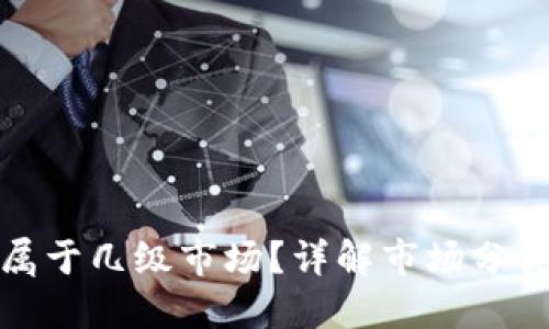 TP钱包新币属于几级市场？详解市场分类及投资策略