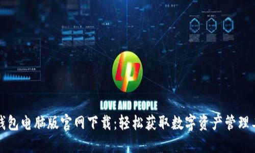 TP钱包电脑版官网下载：轻松获取数字资产管理工具