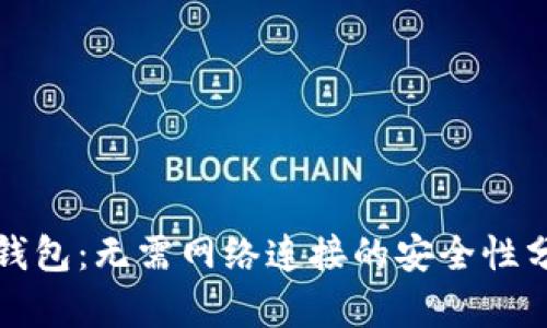 TP钱包：无需网络连接的安全性分析
