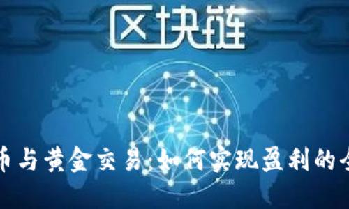 数字货币与黄金交易：如何实现盈利的全面指南