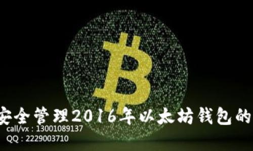 如何安全管理2016年以太坊钱包的资产？