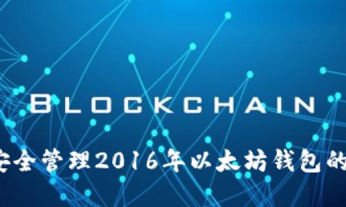 如何安全管理2016年以太坊钱包的资产？