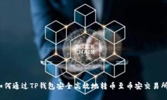 如何通过TP钱包安全高效地转币至币安交易所？