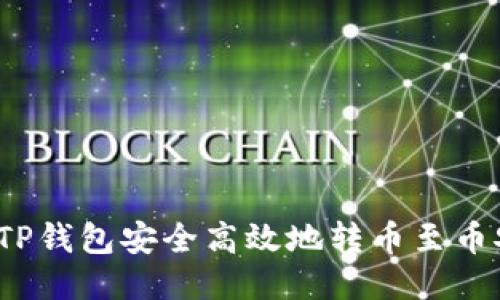 如何通过TP钱包安全高效地转币至币安交易所？