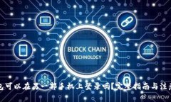 TP钱包可以在另一部手机上登录吗？完整指南与注