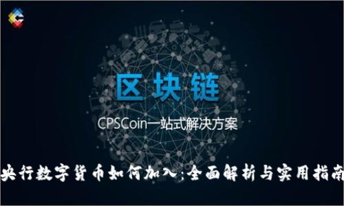 央行数字货币如何加入：全面解析与实用指南