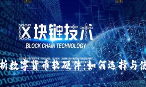 全面解析数字货币软硬件：如何选择与使用指南