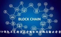 TP钱包不支持第三方服务的影响与解决方案