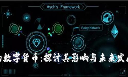 姚洋的数字货币：探讨其影响与未来发展前景