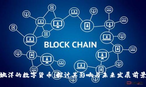 姚洋的数字货币：探讨其影响与未来发展前景