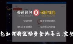 TP钱包如何将流动资金池导出：完整指南
