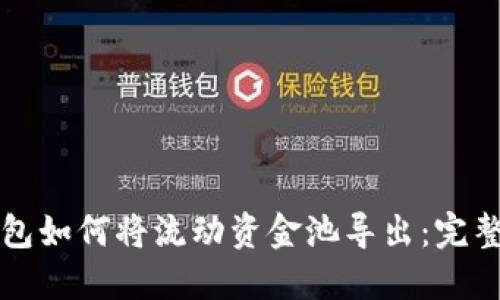 TP钱包如何将流动资金池导出：完整指南