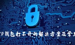 华为手机TP钱包打不开的解决方案及常见问题分析