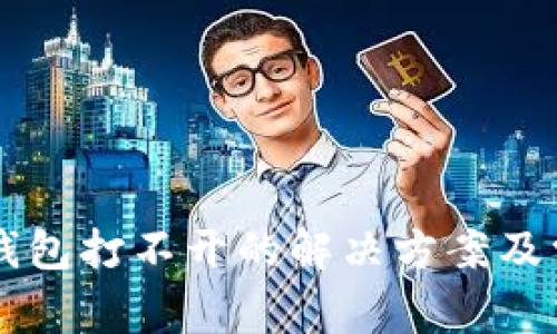 华为手机TP钱包打不开的解决方案及常见问题分析