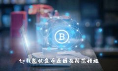 tp钱包被盗币原因及防范措施