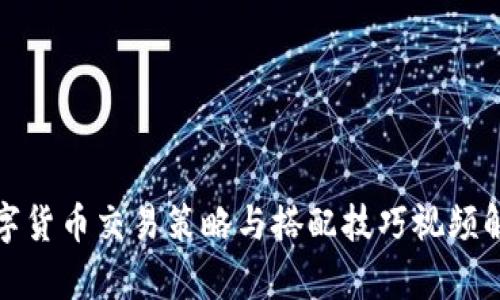 数字货币交易策略与搭配技巧视频解析