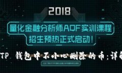 如何找回在 TP 钱包中不小心删除的币：详解方法