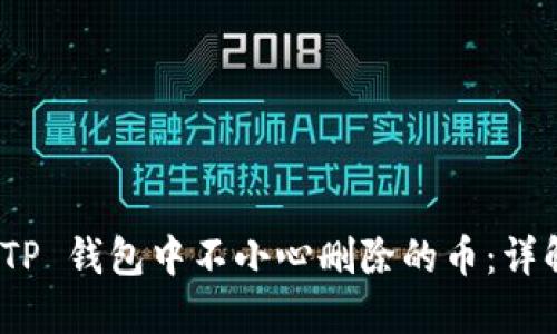 如何找回在 TP 钱包中不小心删除的币：详解方法与措施