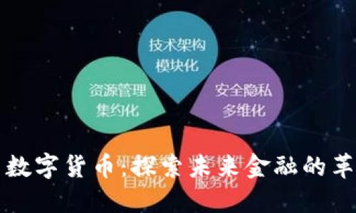 新推出数字货币：探索未来金融的革命之路