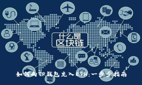 如何向TP钱包充入ETH：一步步指南