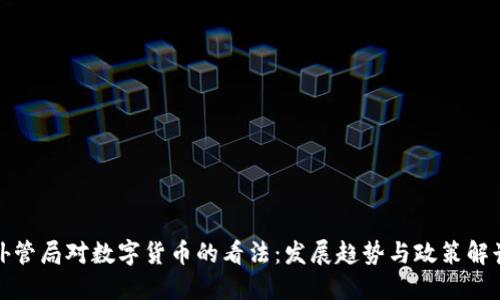 外管局对数字货币的看法：发展趋势与政策解读