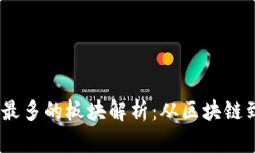 2023年数字货币领域最多的板块解析：从区块链到去中心化金融的崛起