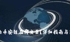 TP钱包的币安链在哪交易？详细指南与策略分析