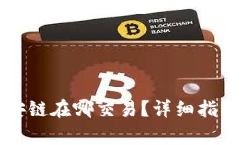 TP钱包的币安链在哪交易？详细指南与策略分析