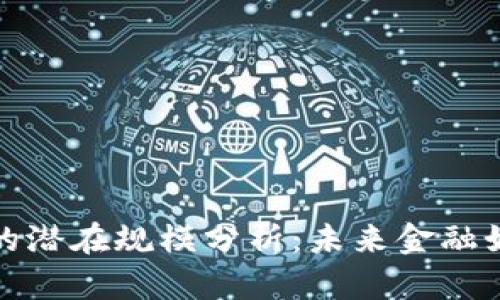 数字货币的潜在规模分析：未来金融如何被重塑