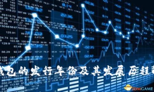 TP钱包的发行年份及其发展历程解析
