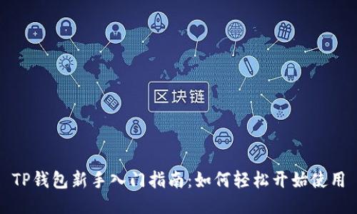 TP钱包新手入门指南：如何轻松开始使用