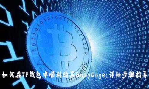 如何在TP钱包中顺利购买BabyDoge：详细步骤指导