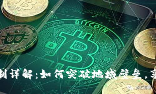 TP钱包的闪兑地区限制详解：如何突破地域壁垒，享受全球数字资产服务