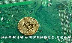 TP钱包的闪兑地区限制详解：如何突破地域壁垒，