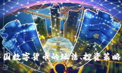 深入探讨中国数字货币的玩法、投资策略与未来趋势