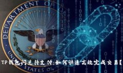 TP钱包闪兑待支付：如何快速高效完成交易？
