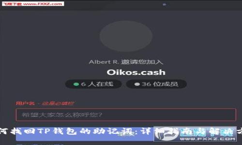 如何找回TP钱包的助记词：详细指南与解决方案