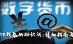 如何找回TP钱包的助记词：详细指南与解决方案