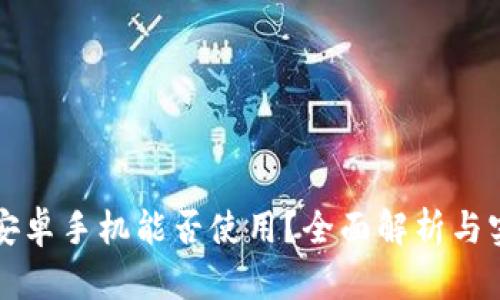 TP钱包安卓手机能否使用？全面解析与实用指南