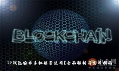 TP钱包安卓手机能否使用？全面解析与实用指南